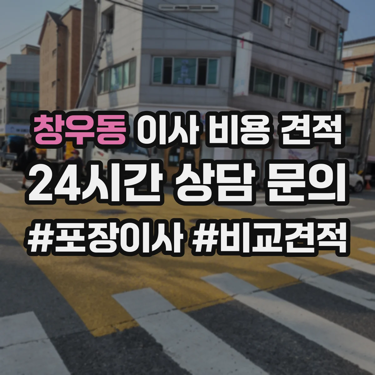 창우동 이사 비용 견적