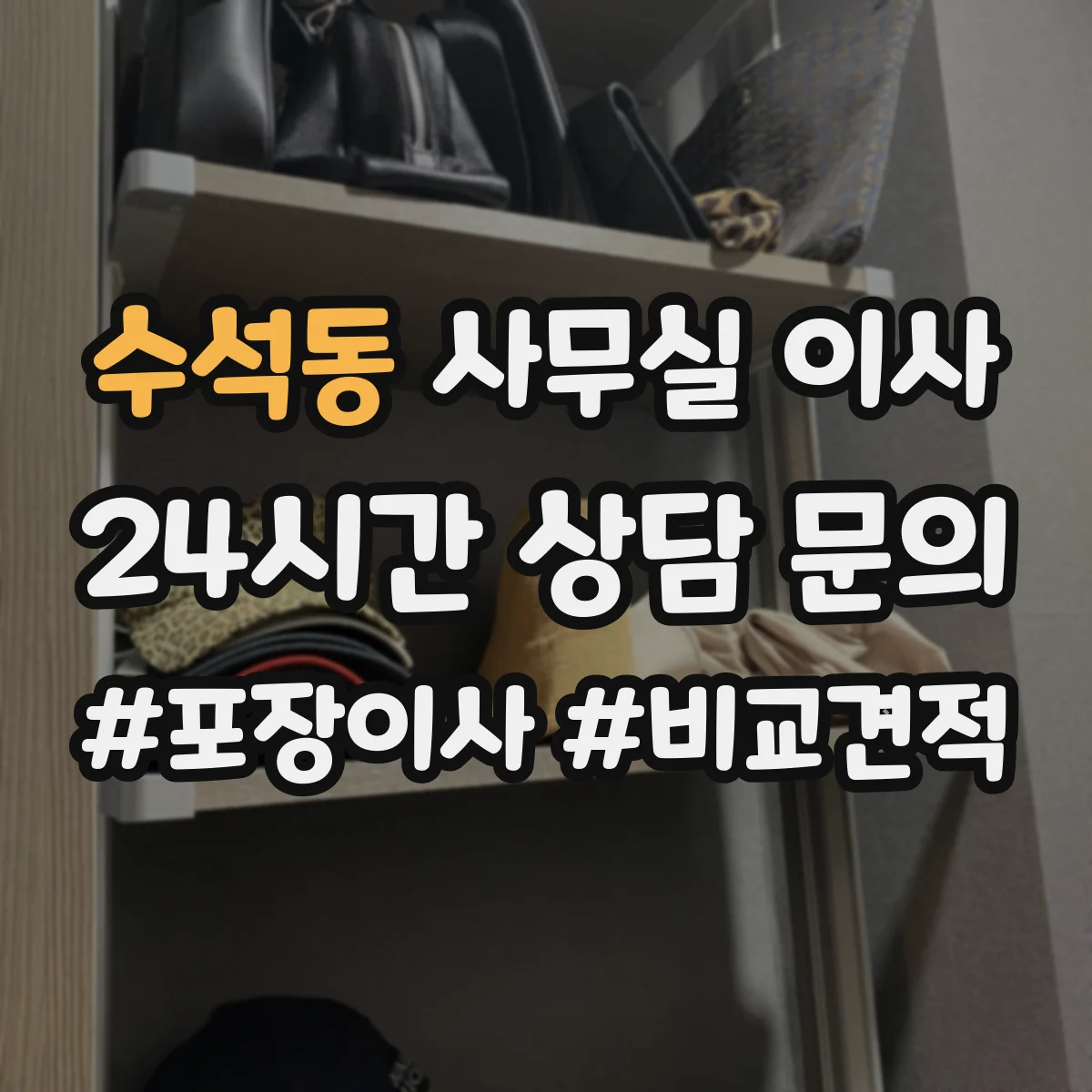 수석동 사무실 이사
