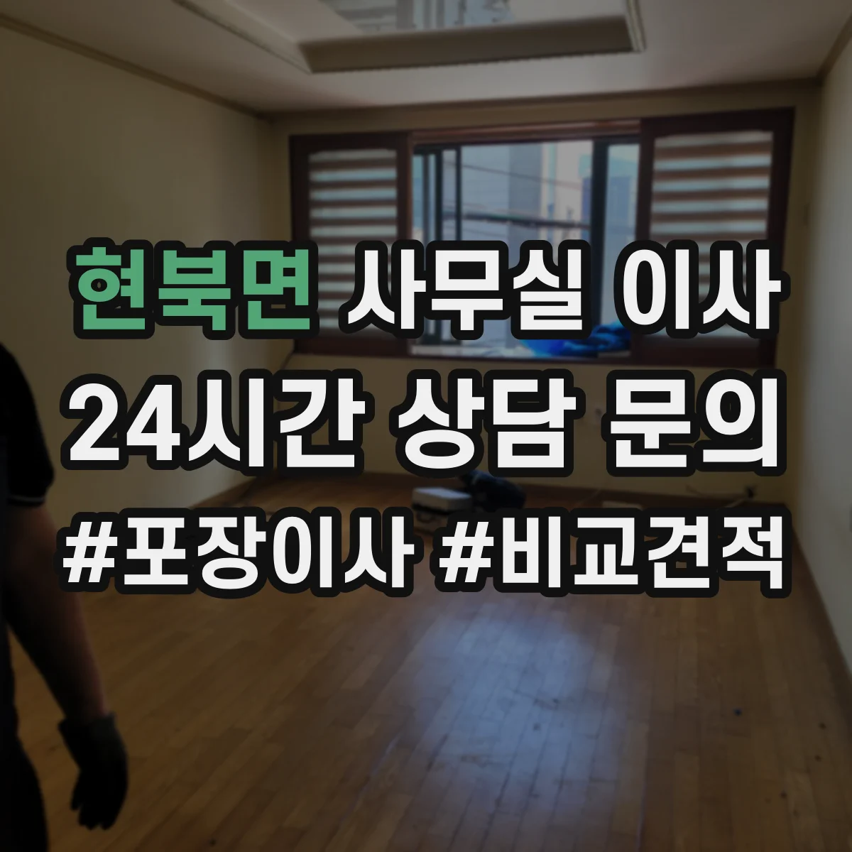 현북면 사무실 이사