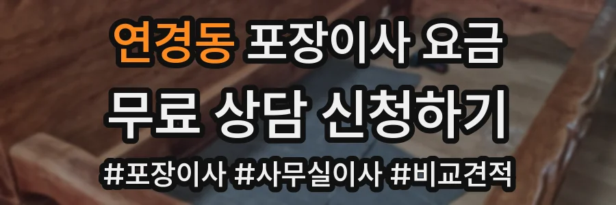 연경동 포장이사 요금