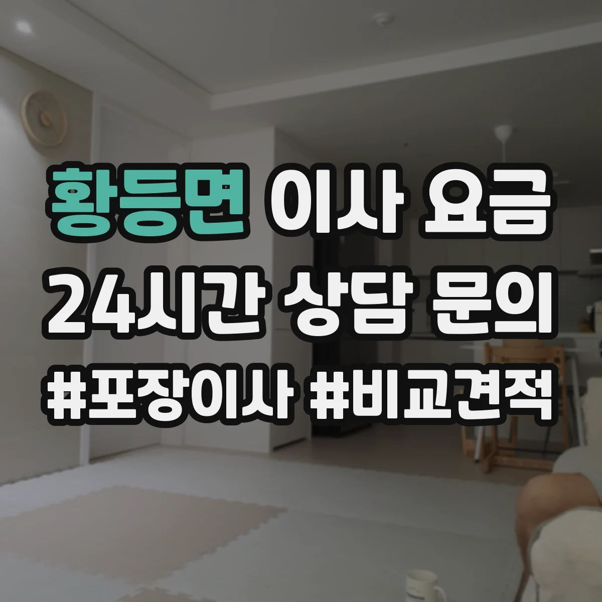 황등면 이사 요금