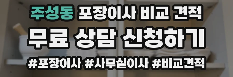 주성동 포장이사 비교 견적
