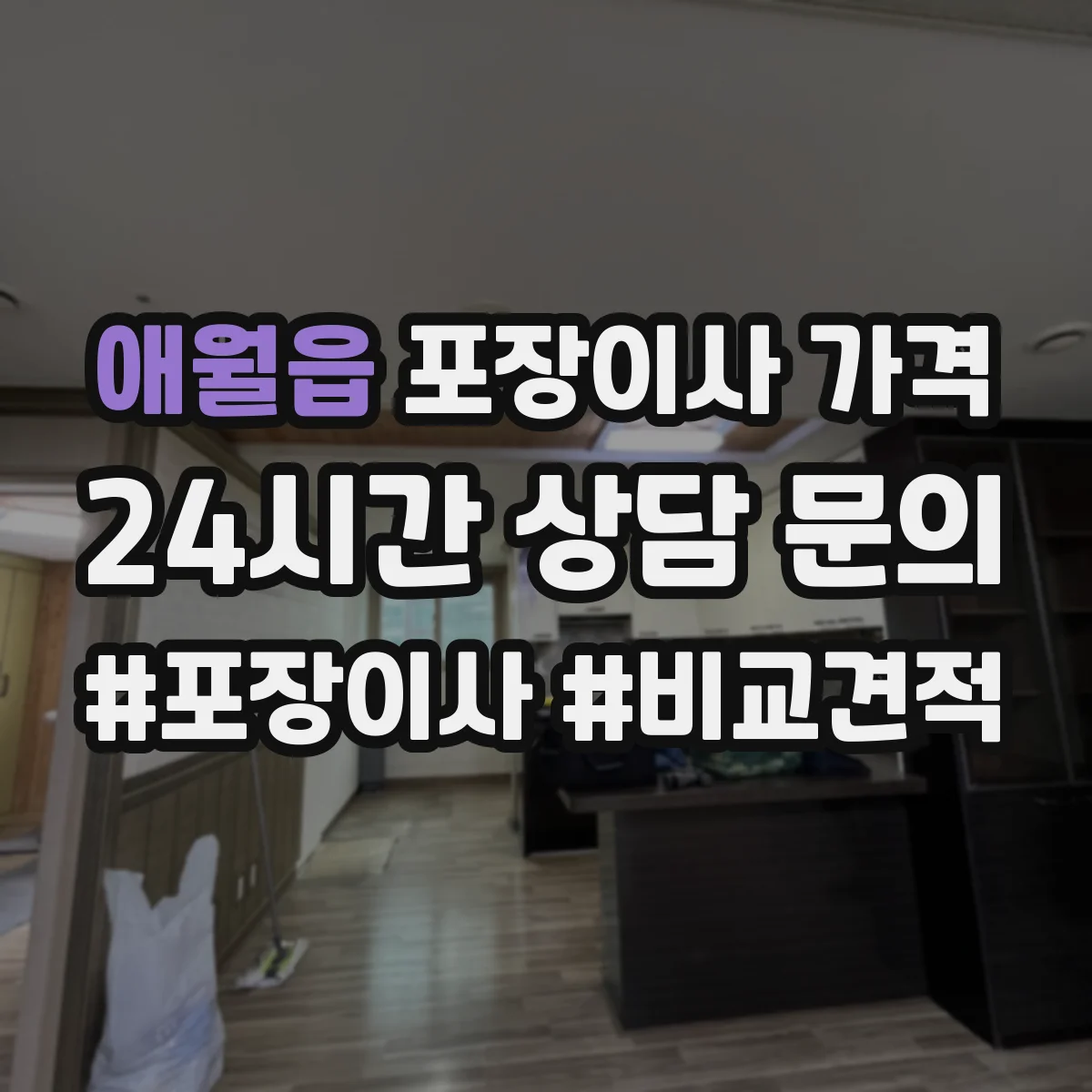 애월읍 포장이사 가격