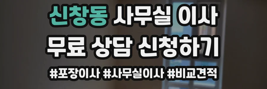 신창동 사무실 이사
