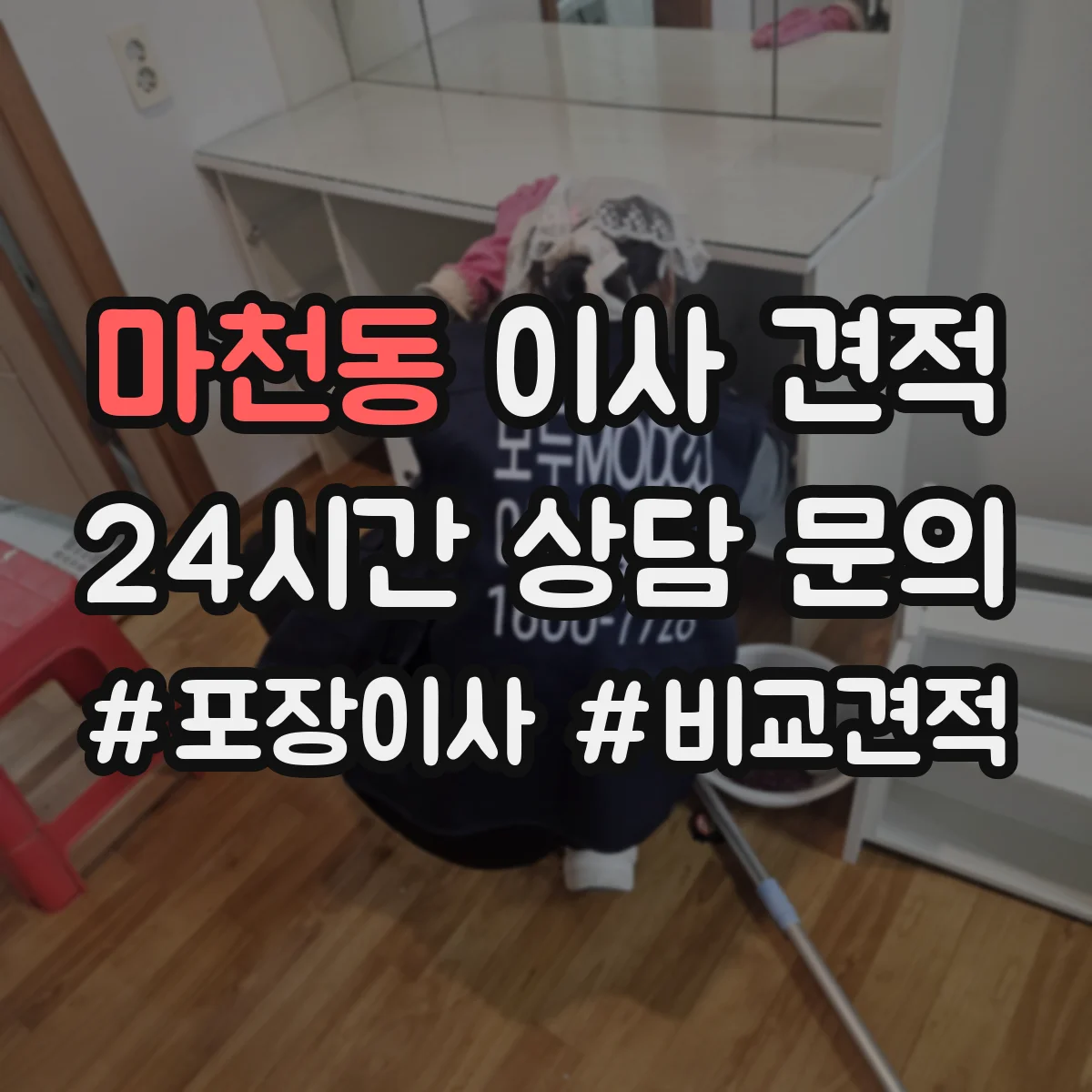 마천동 이사 견적