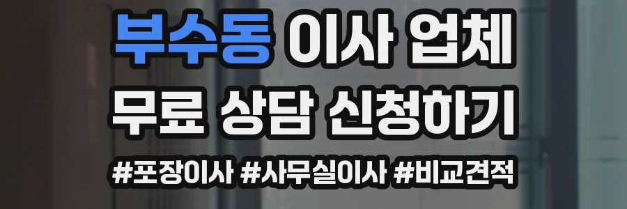 부수동 이사 업체