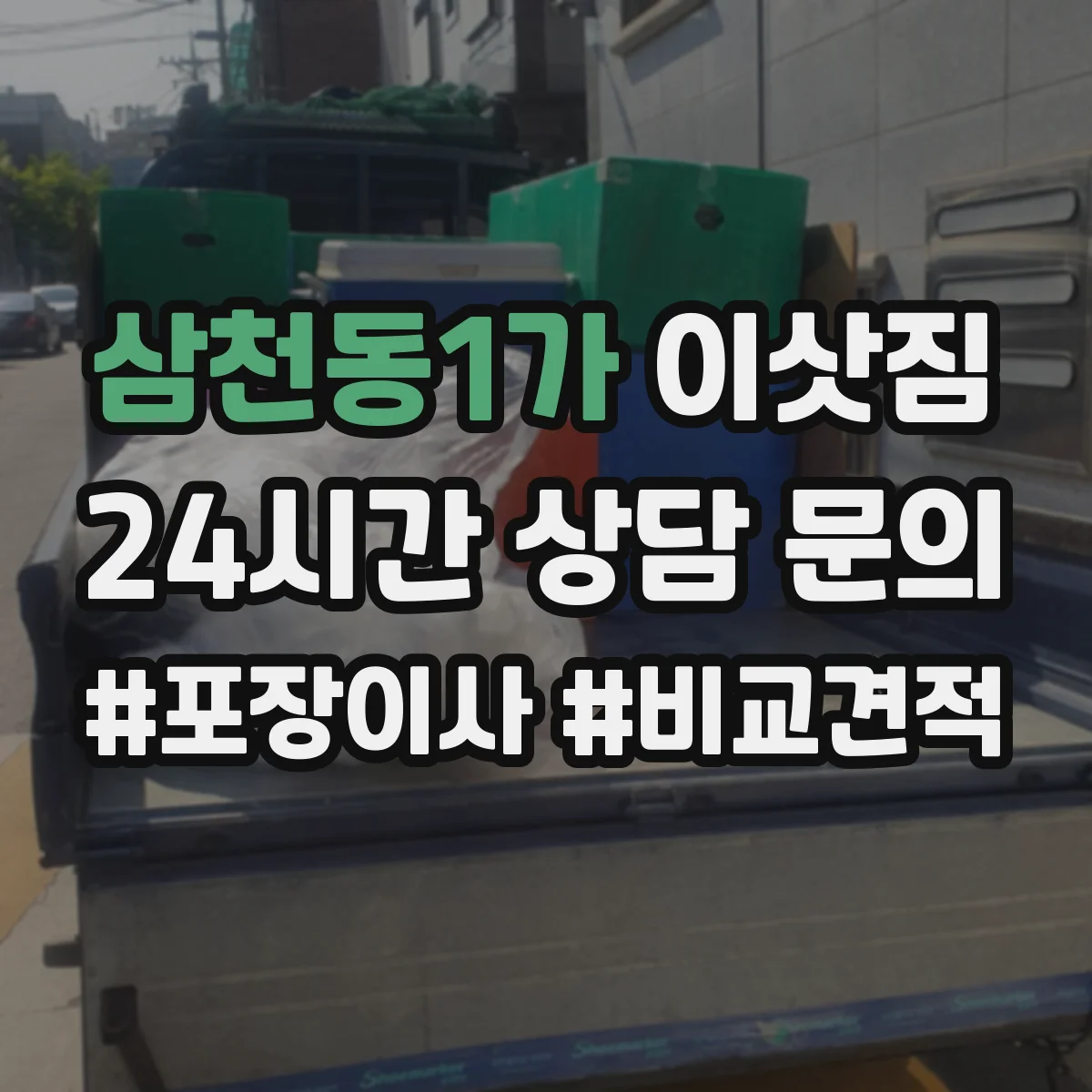 삼천동1가 이삿짐