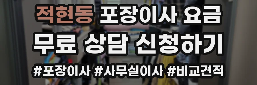 적현동 포장이사 요금