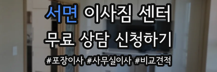 서면 이사짐 센터