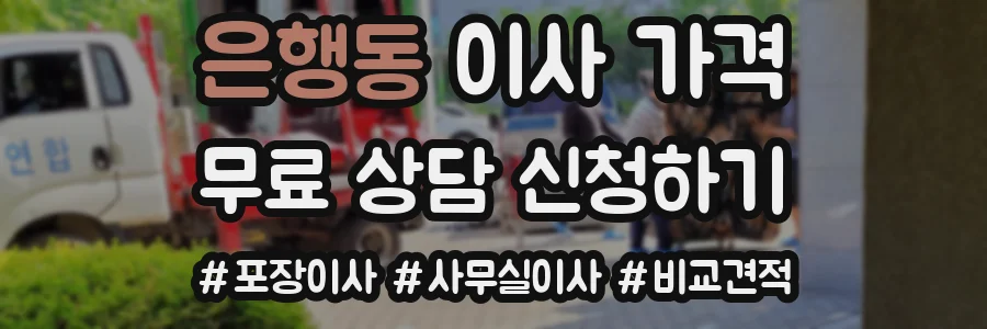 은행동 이사 가격