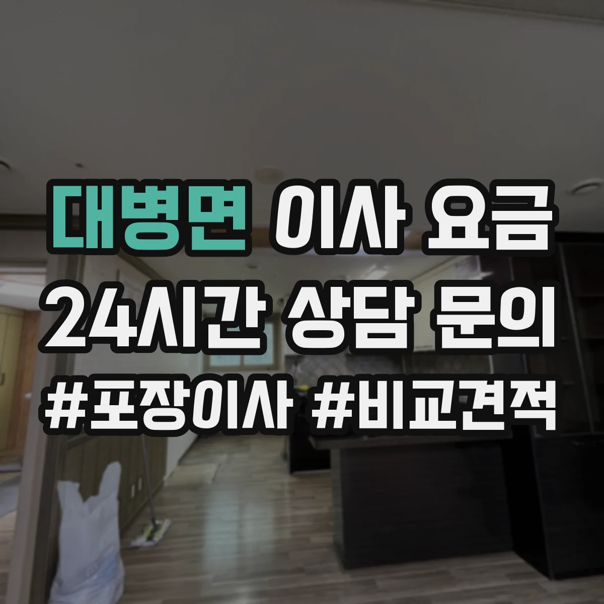 대병면 이사 요금