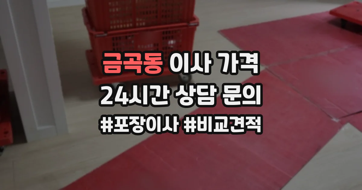 금곡동 이사 가격