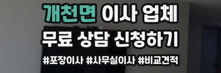 개천면 이사 업체
