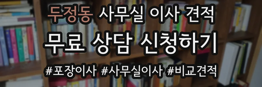 두정동 사무실 이사 견적