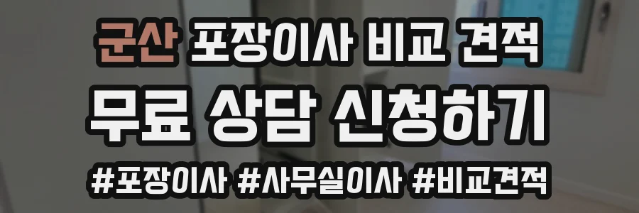 군산 포장이사 비교 견적