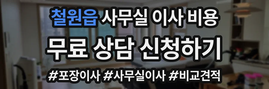 철원읍 사무실 이사 비용