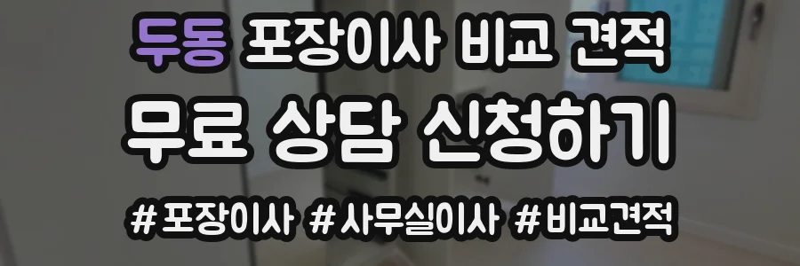 두동 포장이사 비교 견적