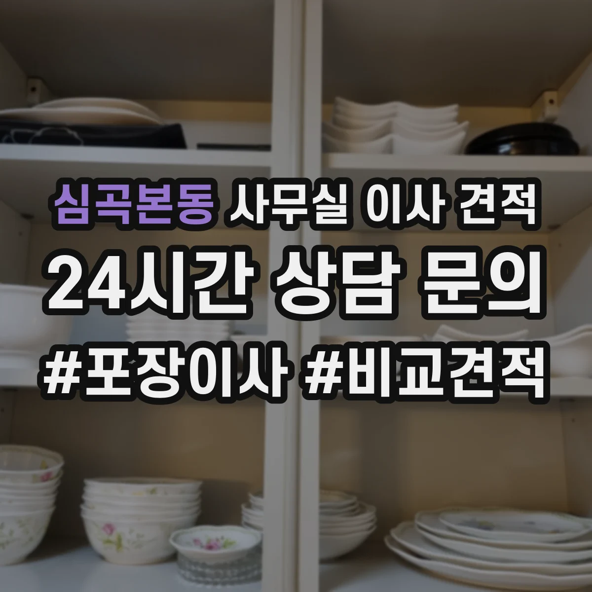 심곡본동 사무실 이사 견적