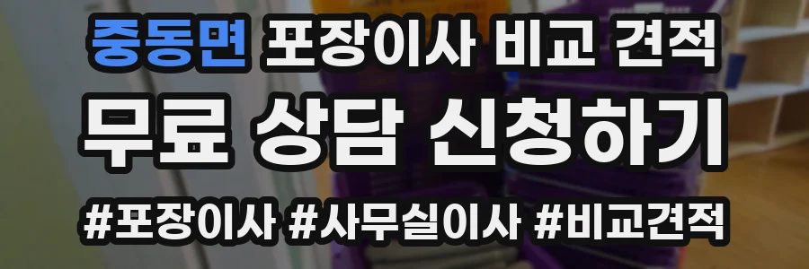 중동면 포장이사 비교 견적