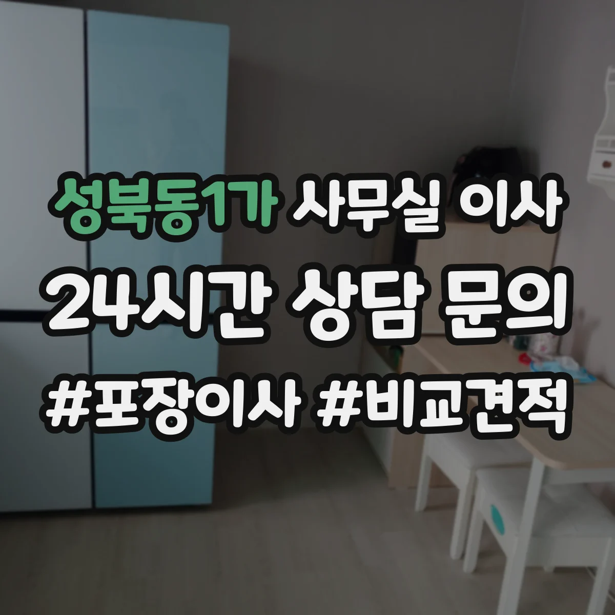 성북동1가 사무실 이사