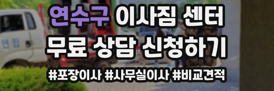 연수구 이사짐 센터