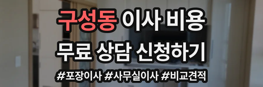 구성동 이사 비용