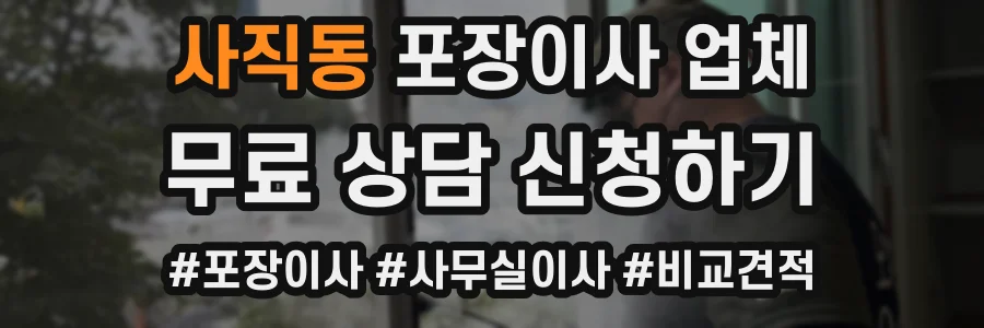사직동 포장이사 업체