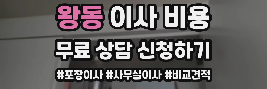왕동 이사 비용