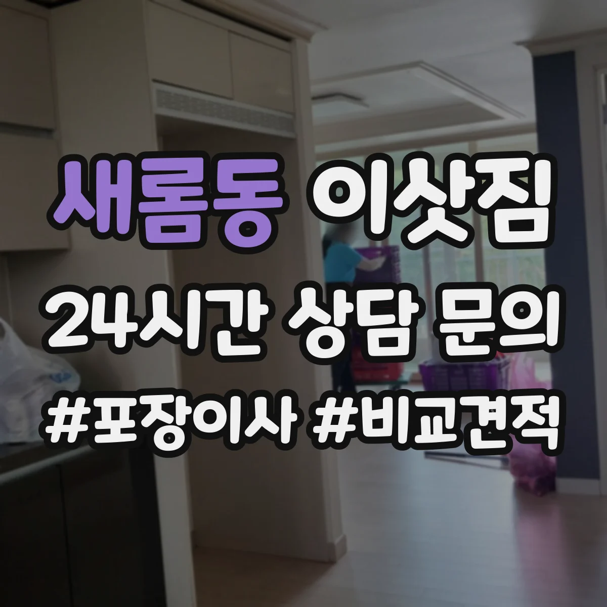 새롬동 이삿짐