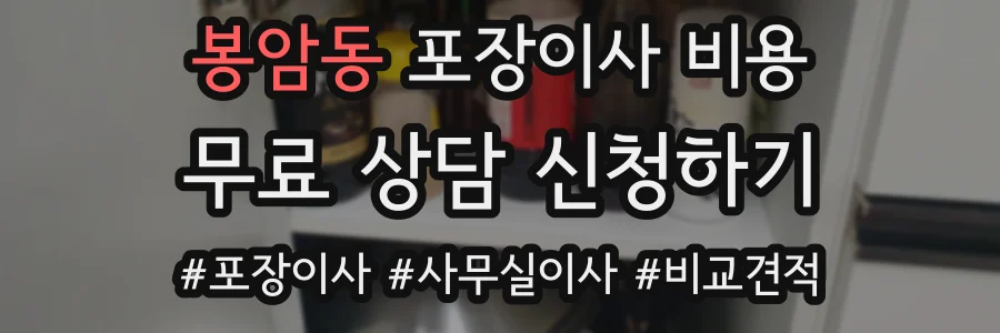 봉암동 포장이사 비용