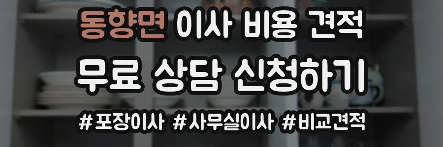 동향면 이사 비용 견적