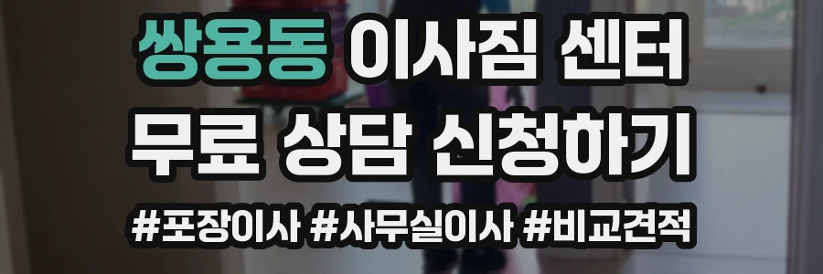 쌍용동 이사짐 센터