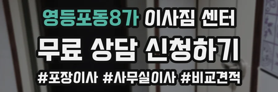 영등포동8가 이사짐 센터