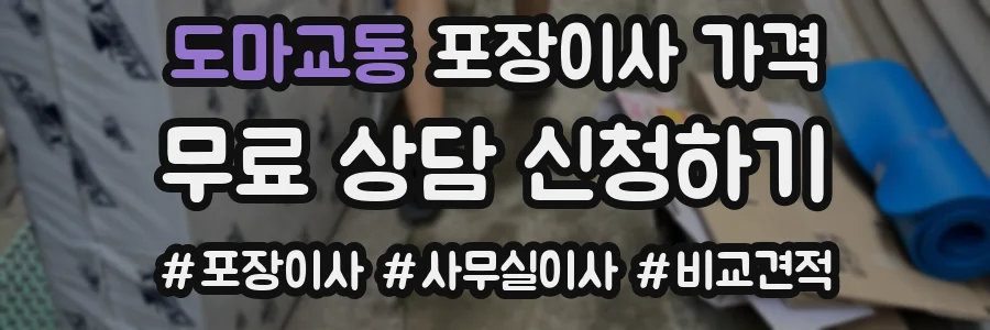 도마교동 포장이사 가격