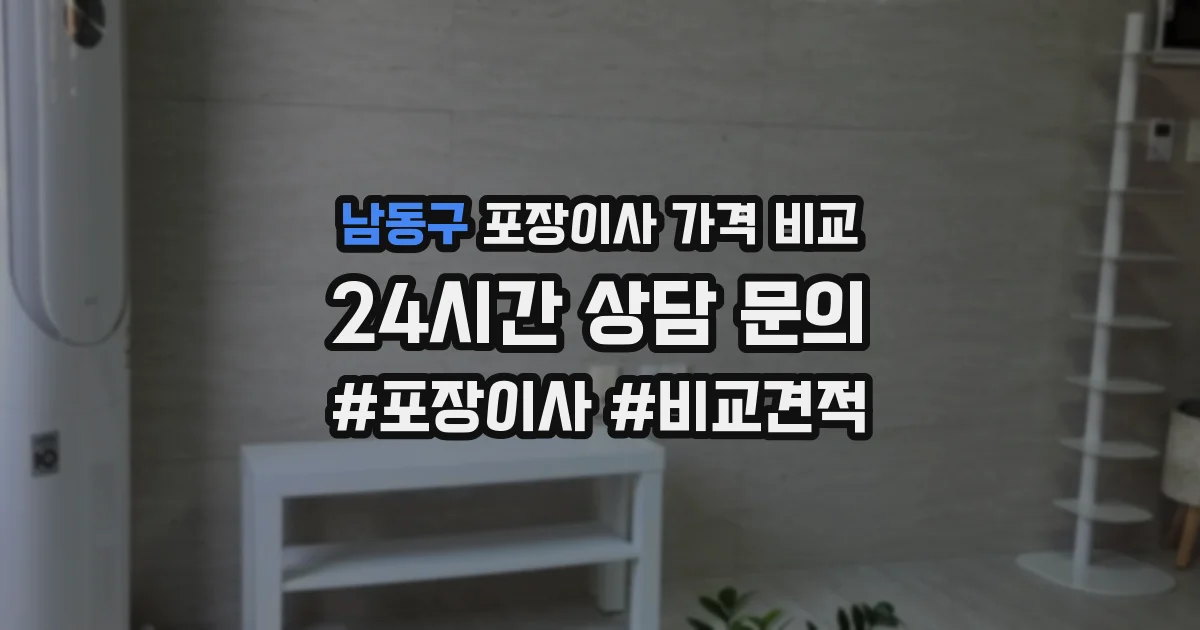 남동구 포장이사 가격 비교