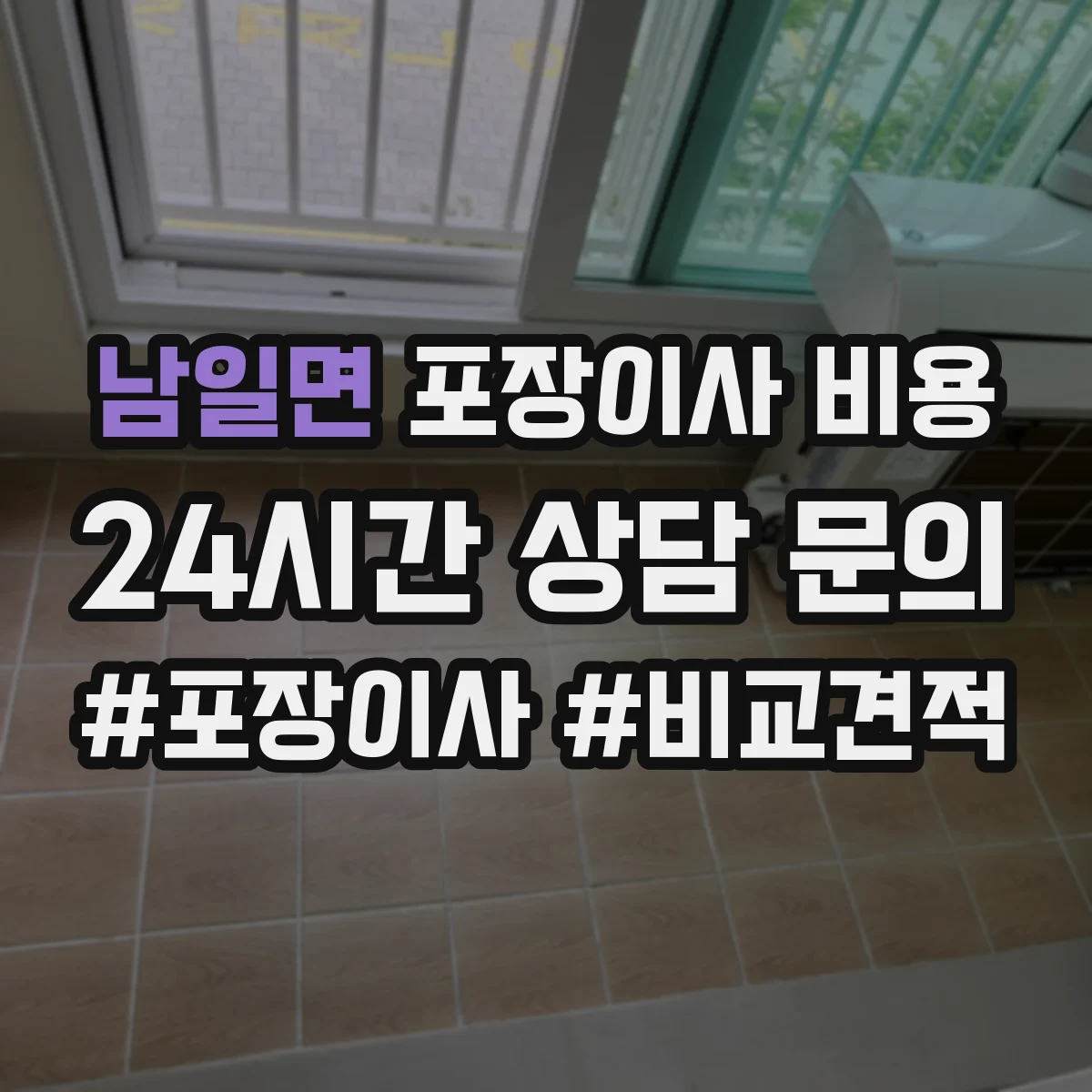 남일면 포장이사 비용