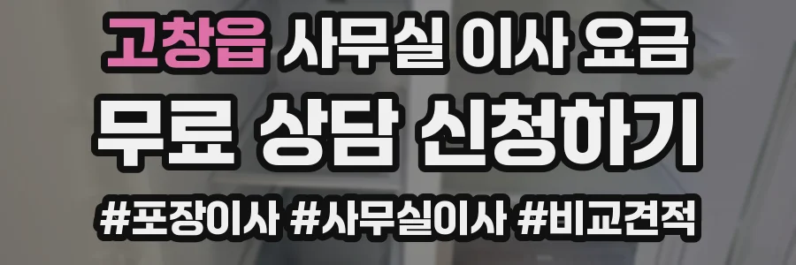 고창읍 사무실 이사 요금