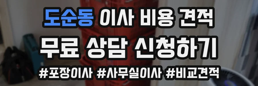 도순동 이사 비용 견적