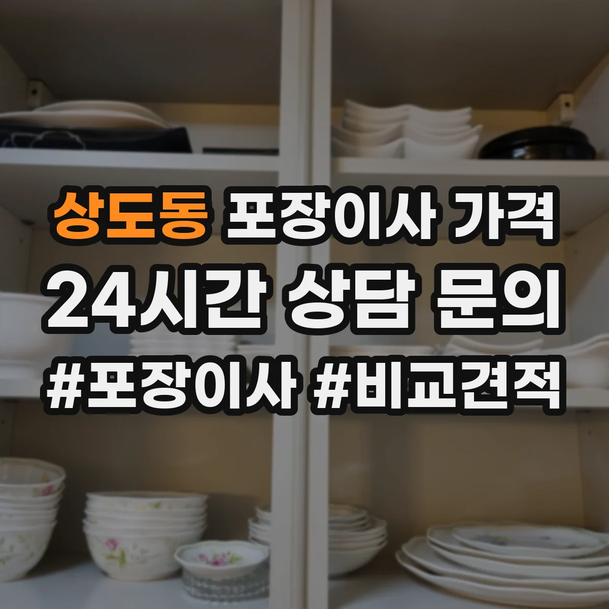 상도동 포장이사 가격