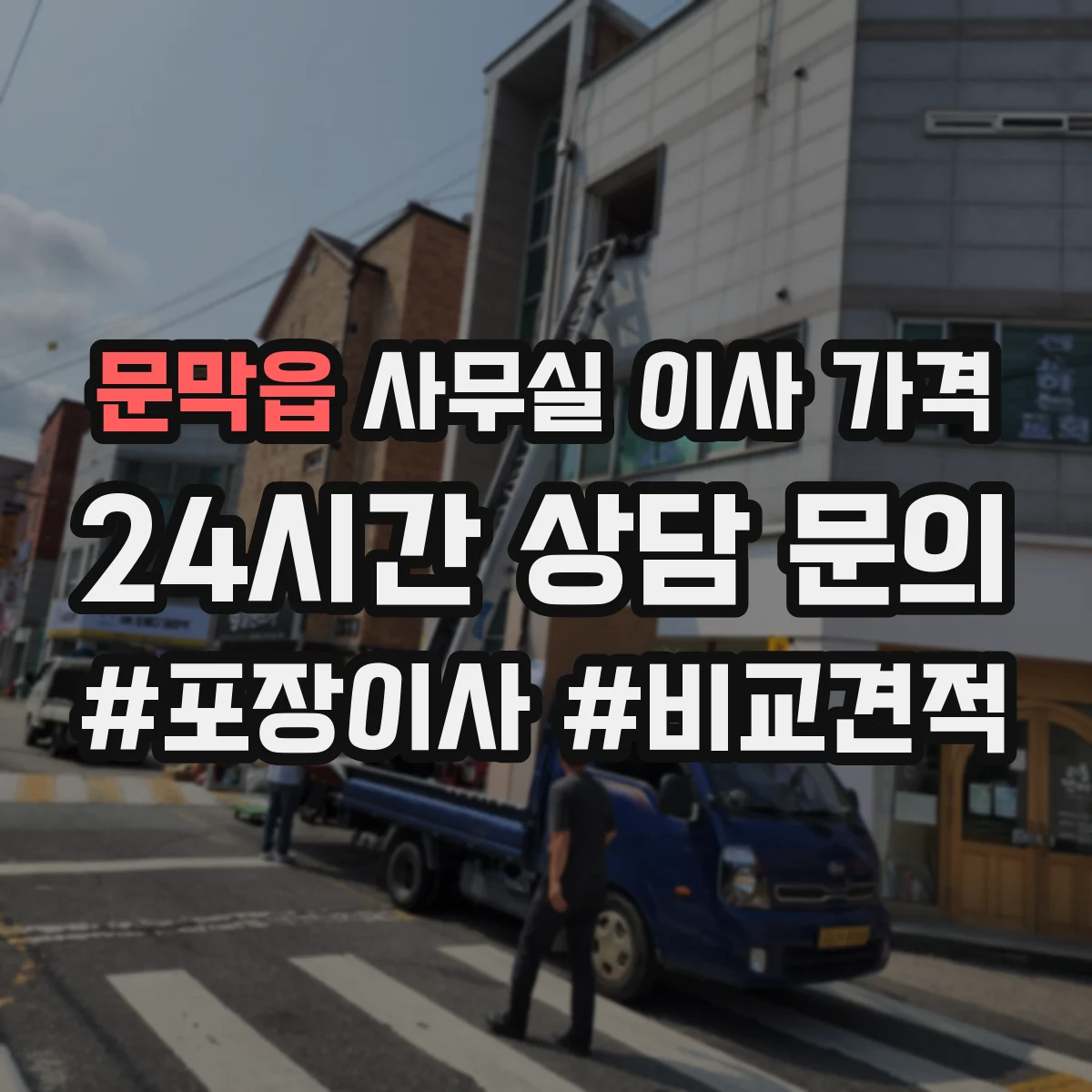 문막읍 사무실 이사 가격