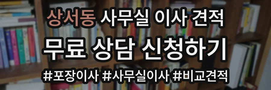 상서동 사무실 이사 견적