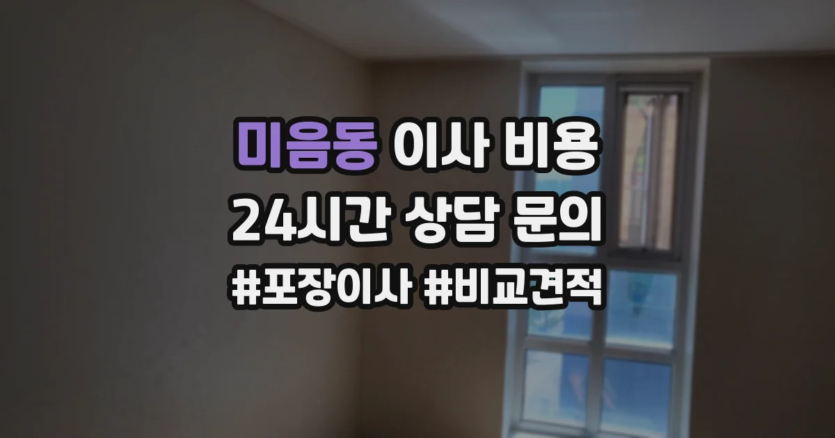 미음동 이사 비용