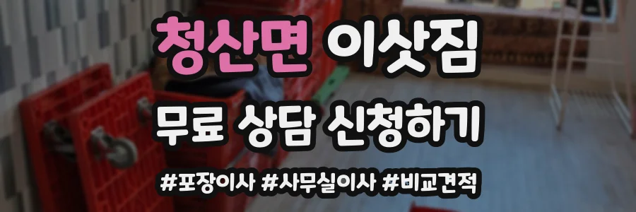 청산면 이삿짐