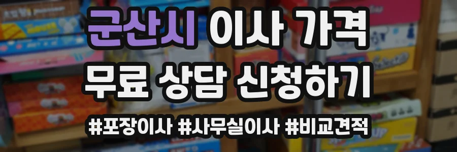 군산시 이사 가격