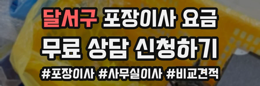 달서구 포장이사 요금
