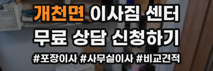 개천면 이사짐 센터
