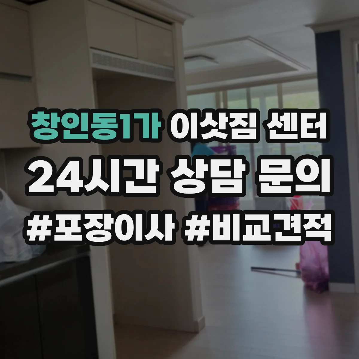 창인동1가 이삿짐 센터