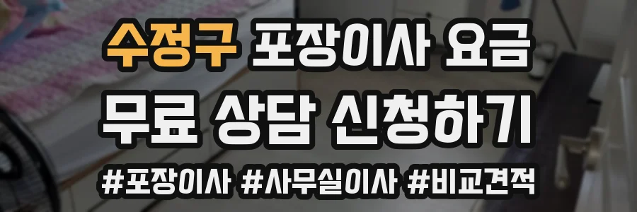수정구 포장이사 요금