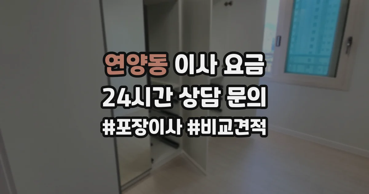 연양동 이사 요금