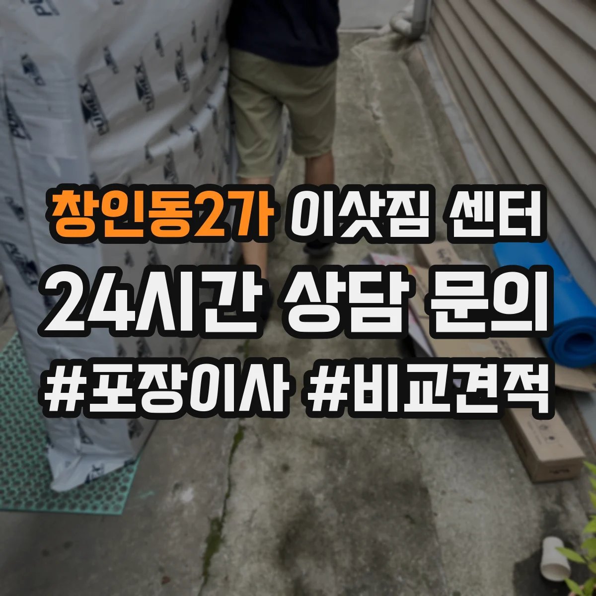창인동2가 이삿짐 센터